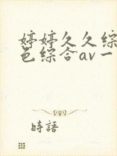 婷婷久久综合久色综合av一区二区