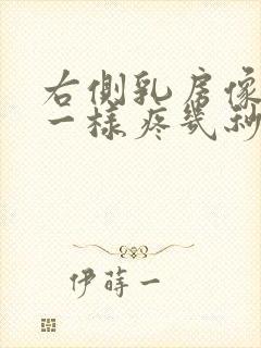 右侧乳房像针扎一样疼几秒