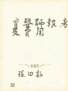 育婴师报考条件及费用