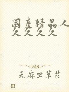 国产精品人妻久久久久久