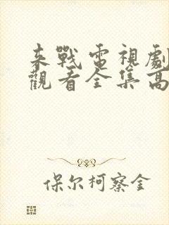 来战电视剧免费观看全集高清