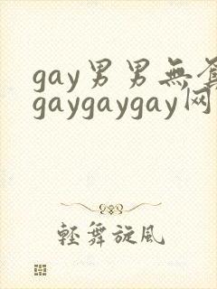 gay男男无套gaygaygay网站