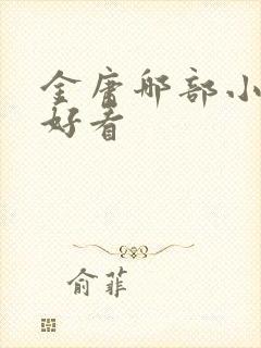 金庸哪部小说最好看