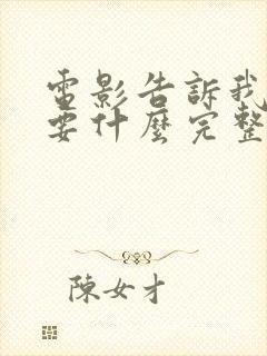 电影告诉我你想要什么完整版在线播放