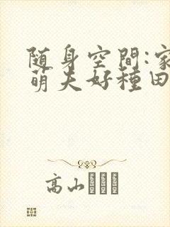 随身空间:家有萌夫好种田小说阅读全文