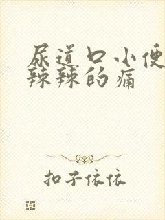 尿道口小便时火辣辣的痛