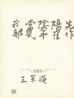 我当阴阳先生的那几年崔作飞