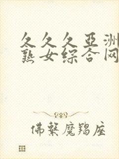 久久久亚洲熟妇熟女综合网封面