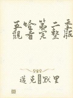 五哈第二季在线观看完整版免费高清