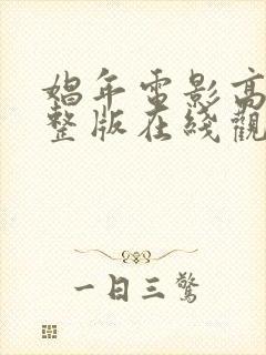 娼年电影高清完整版在线观看