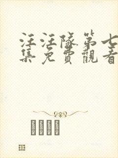 汪汪队第七季全集免费观看