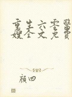 重生六零医品军嫂全文免费阅读