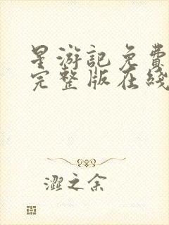 星游记免费观看完整版在线全集封面