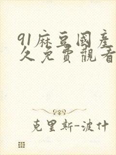 91麻豆国产永久免费观看