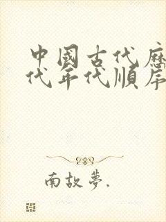 中国古代历史朝代年代顺序时间表全