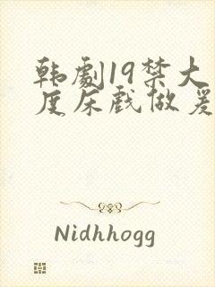 韩剧19禁大尺度床戏做爰视频