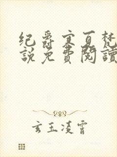 纪爵寒夏梵音小说免费阅读