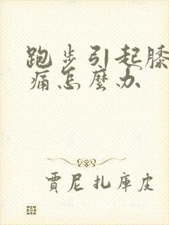 跑步引起膝盖疼痛怎么办