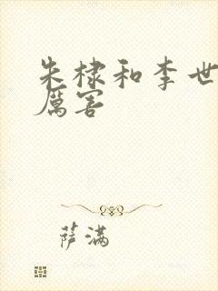 朱棣和李世民谁厉害