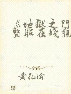 《地狱之门》完整版在线观看