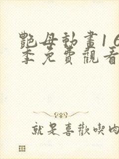 艳母动画1 6季免费观看动漫版观看封面