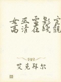 女巫电影完整版高清在线观看