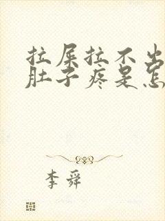 拉屎拉不出来小肚子疼是怎么回事