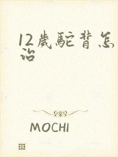 12岁驼背怎么治封面