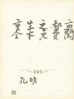 重生之都市仙尊全本免费阅读