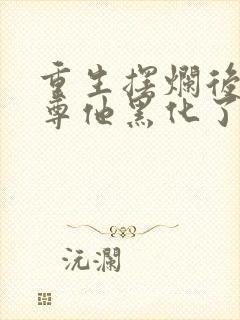 重生摆烂后,师尊他黑化了