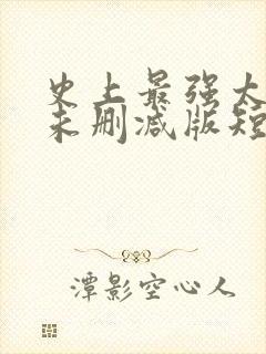 史上最强太子爷未删减版短剧封面