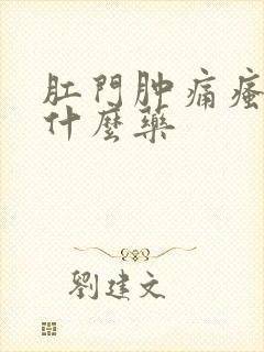 肛门肿痛瘙痒用什么药