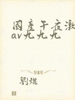 国产午夜激毛片av九九九封面
