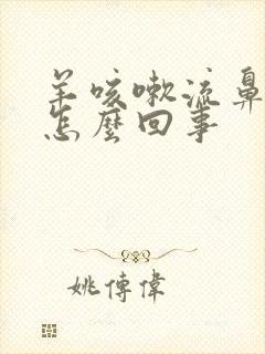 羊咳嗽流鼻涕是怎么回事