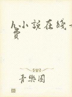 h小说在线看免费封面