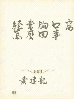 经常胸口窝疼是怎么回事