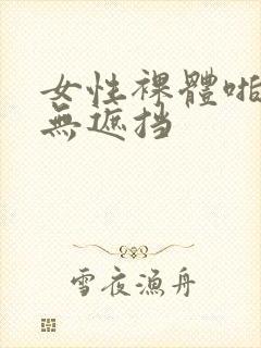 女性裸体啪啪啪无遮挡