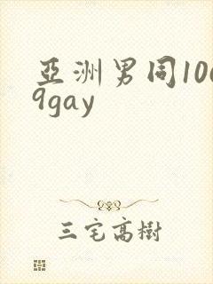 亚洲男同1069gay