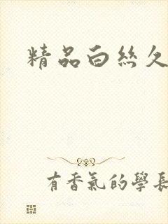 精品白丝久久封面