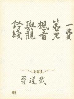 铃与枫第一季在线观看免费全集