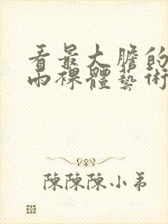 看最大胆的张悠雨裸体艺术图片