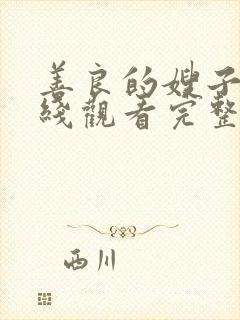 善良的嫂子5在线观看完整版