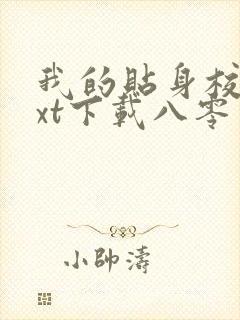 我的贴身校花txt下载八零电子书封面