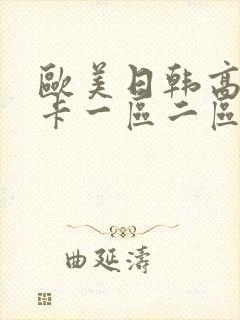 欧美日韩高清不卡一区二区