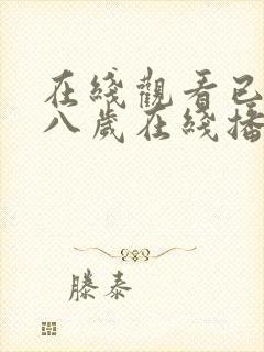 在线观看已满十八岁在线播放电视剧大全封面