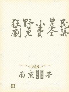 狂野小农民电视剧免费全集在线观看天玄封面