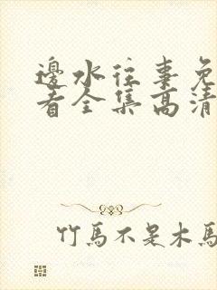 边水往事免费观看全集高清