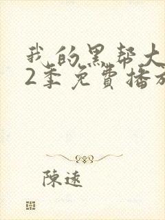 我的黑帮大佬第2季免费播放粤语