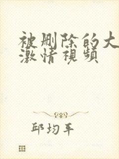 被删除的大尺度激情视频封面