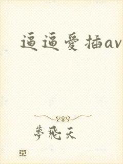 逼逼爱插av